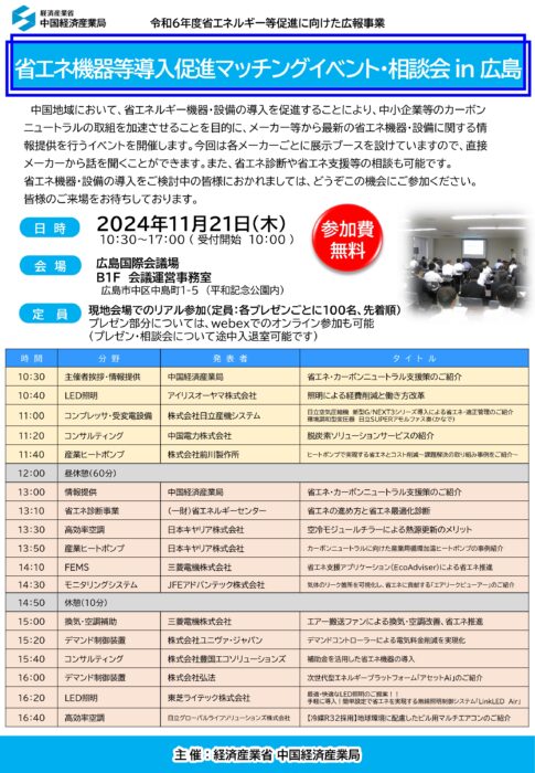 省エネ機器等導入促進マッチングイベント・相談会 in 広島①