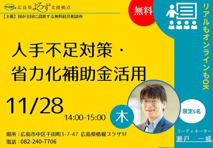 人手不足対策・省力化補助金活用セミナー