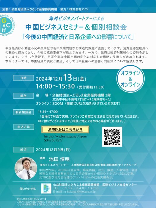 海外ビジネスパートナーによる中国ビジネスセミナー＆個別相談会①