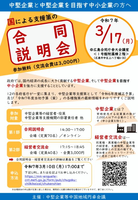 中堅企業等支援策に関する関係省庁合同説明会①